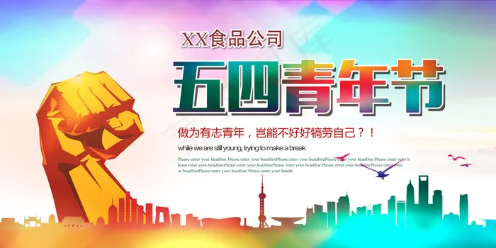 五四青年节(3150X1575(DPI:200))psd模版下载