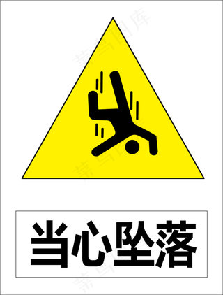 卡通消防安全食品安全施工安全标志P...