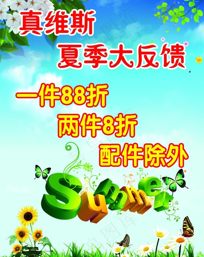 真维斯夏季大反馈海报图片psd模版下载