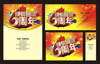 6周年庆活动海报设计矢量素材