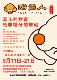 甜贵人甜品宣传单