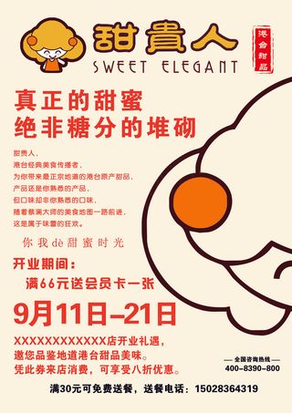 甜贵人甜品宣传单