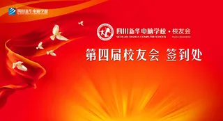 校友会活动签到处背景设计