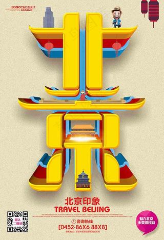 北京印象旅游海报