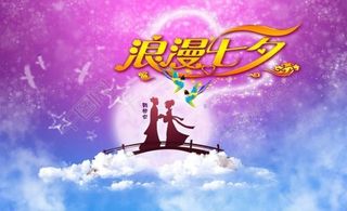 浪漫七夕节图片