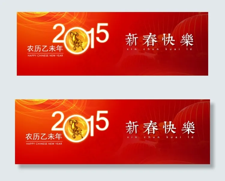 2015新春快乐海报主图psd模版下载