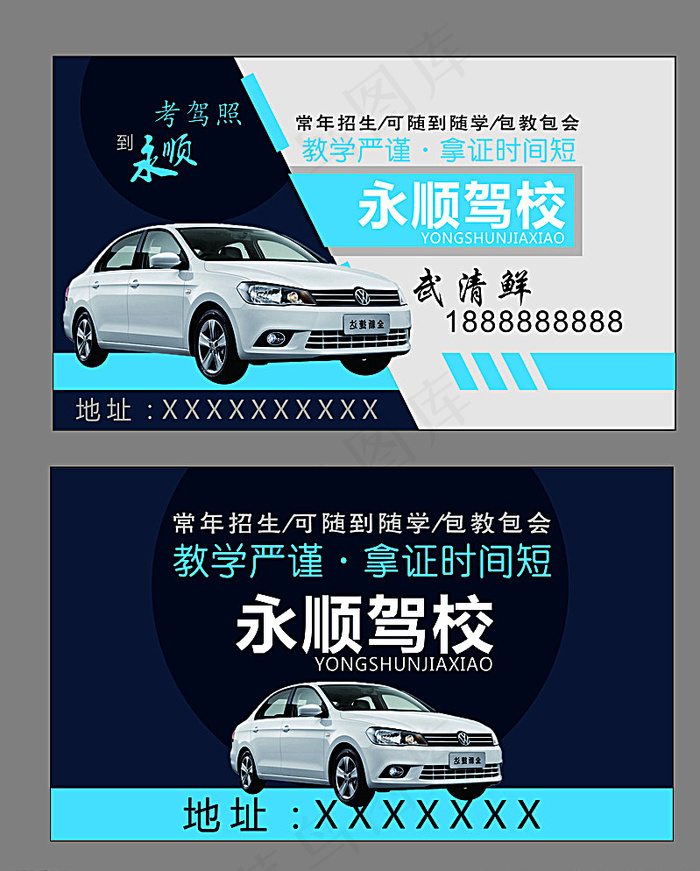 汽车驾校名片图片cdr矢量模版下载