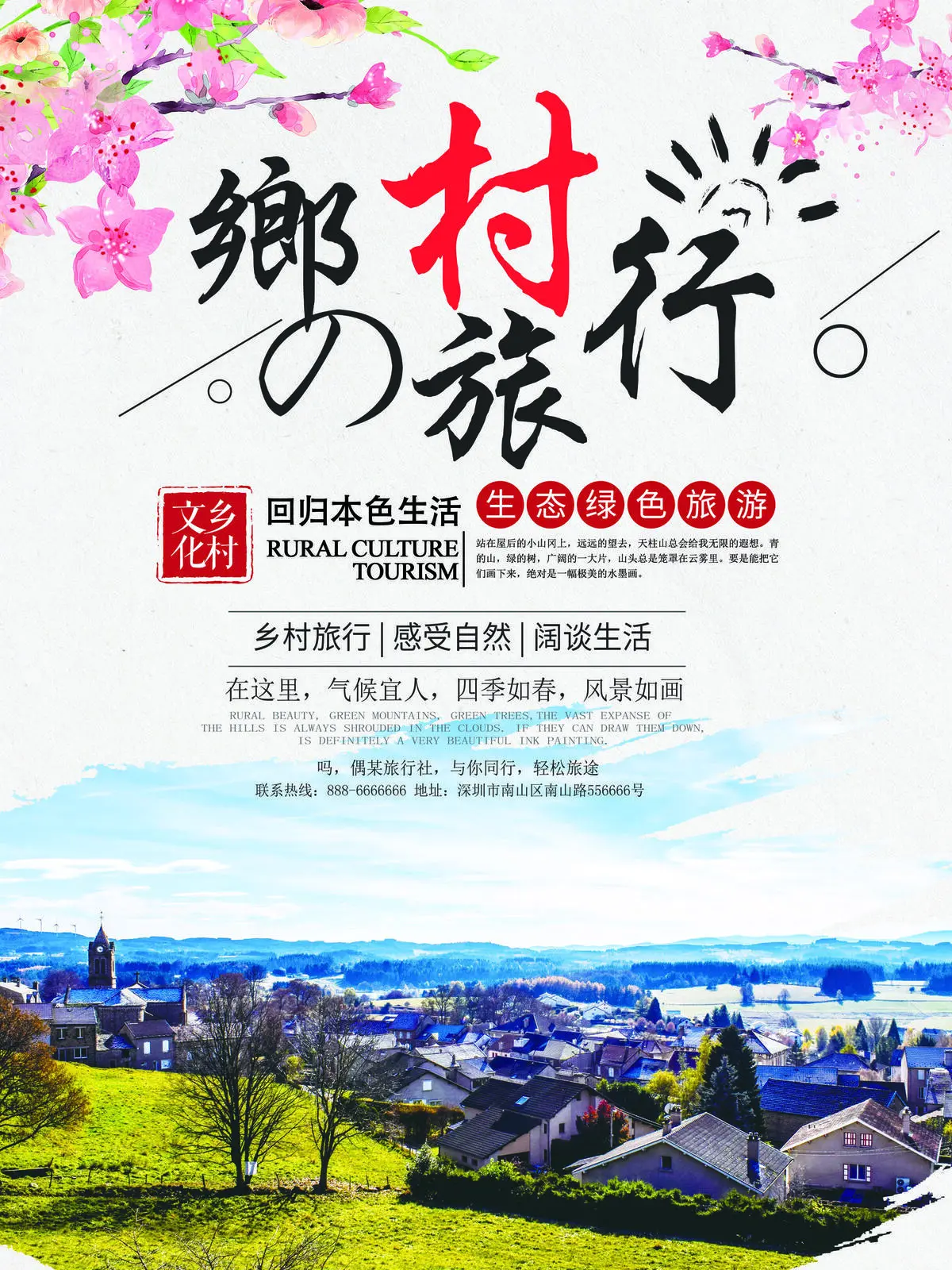 唯美国庆自然乡村旅行旅游海报