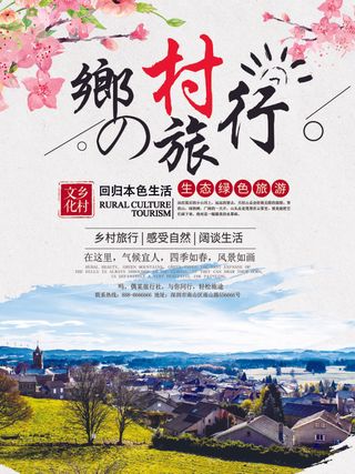 唯美国庆自然乡村旅行旅游海报
