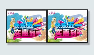 快乐五一实惠到手