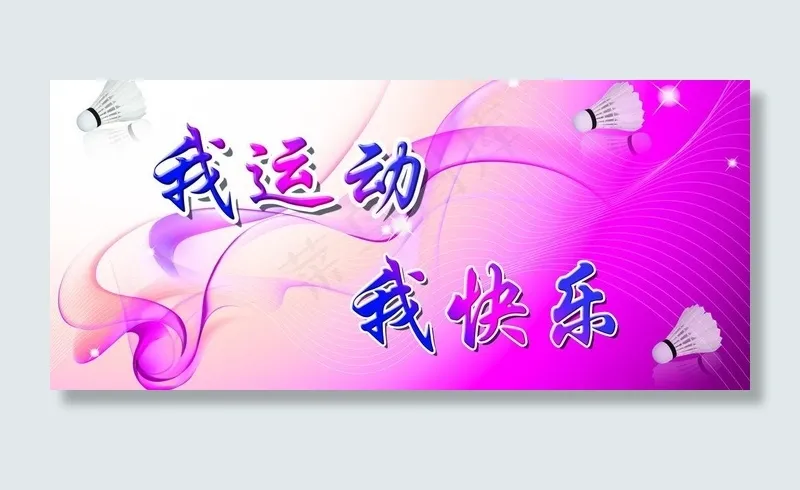 我运动 我快乐图片psd模版下载