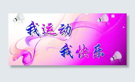 我运动 我快乐图片