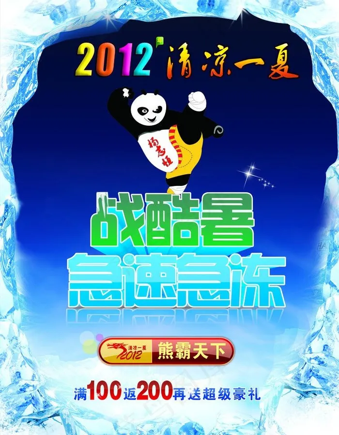 夏天 战酷暑图片psd模版下载