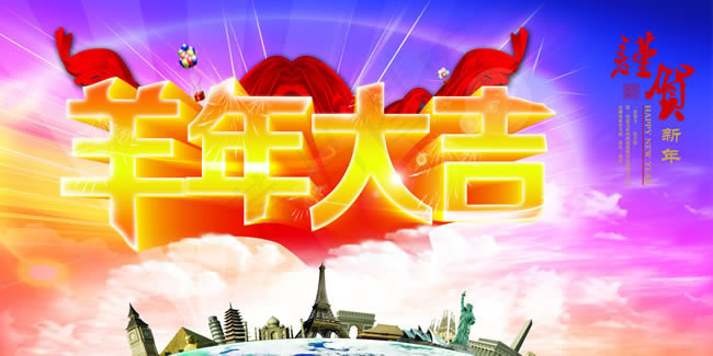 2015羊年大吉海报PSD素材(5904X2954(DPI:300))psd模版下载