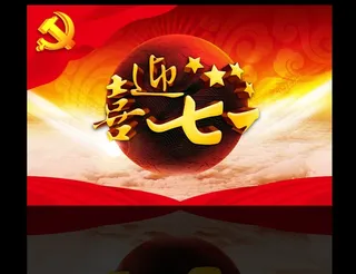 喜迎七一晚会背景