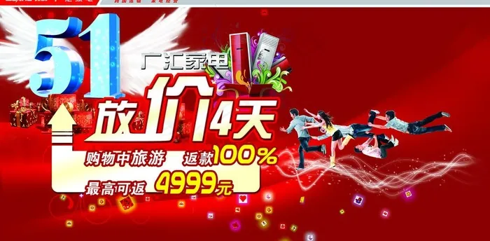 广汇 五一 翅膀 人 家电 放价图...(6142X3366(DPI:300))psd模版下载