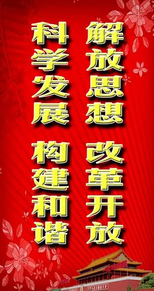 解放思想 改革开放 科学发展 构建...