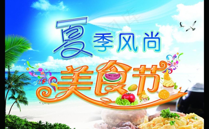 夏季风尚 美食节图片