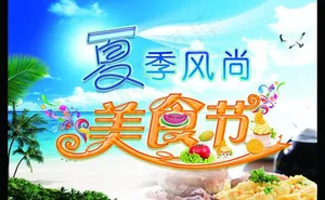 夏季风尚 美食节图片