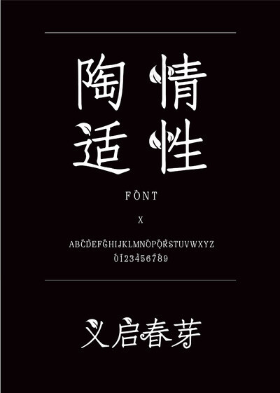 义启春芽装饰/创意简体中文ttf字体下载