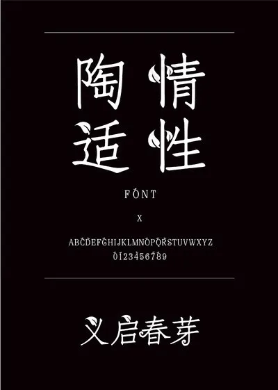 义启春芽装饰/创意简体中文ttf字体下载