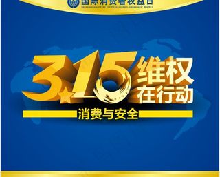 315维权在行动图片