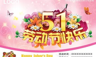 51劳动节海报图片