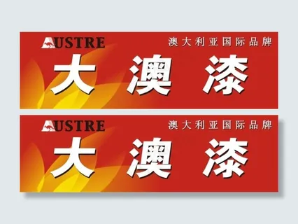 大澳漆 大澳漆