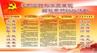 学习实践科学发展观展板