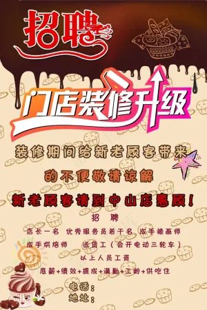 蛋糕店装修升级招聘