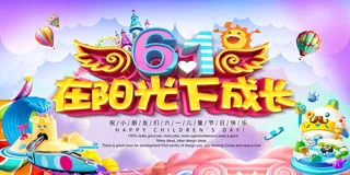 六一儿童节展板