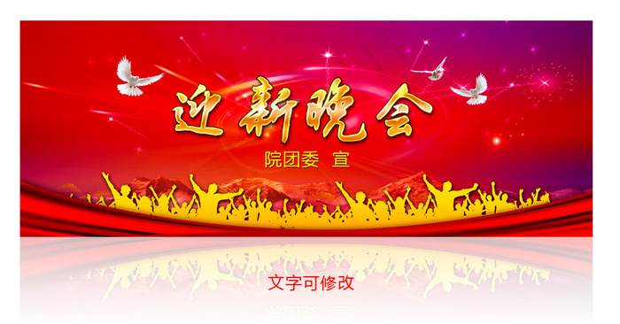 迎新晚会背景设计(8220X3118(DPI:72))psd模版下载