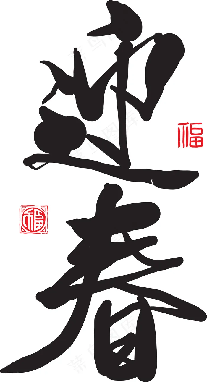 翻译：春天矢量中文书法eps,ai矢量模版下载