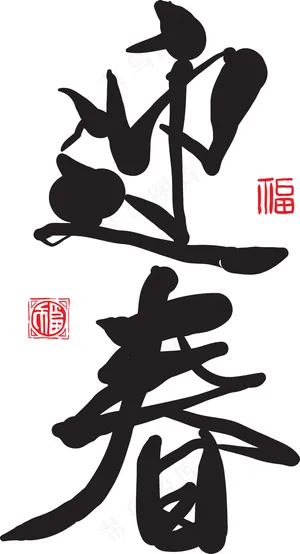 翻译：春天矢量中文书法