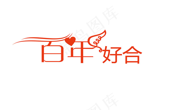 百年好合艺术字婚庆婚礼psd模版下载