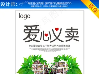 创意爱心义卖海报设计|关爱儿童公益...