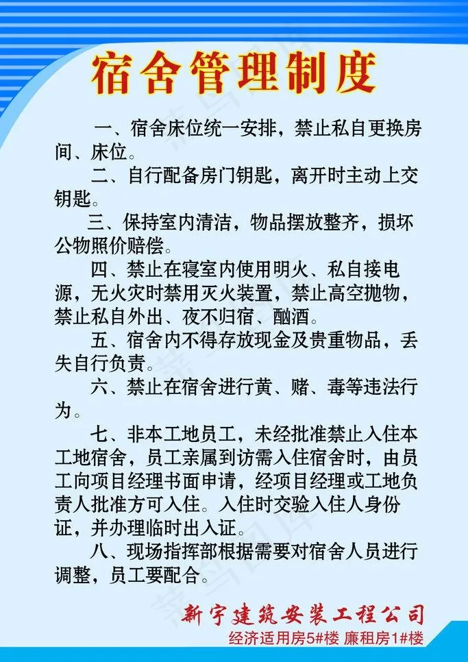 宿舍管理制度图片psd模版下载