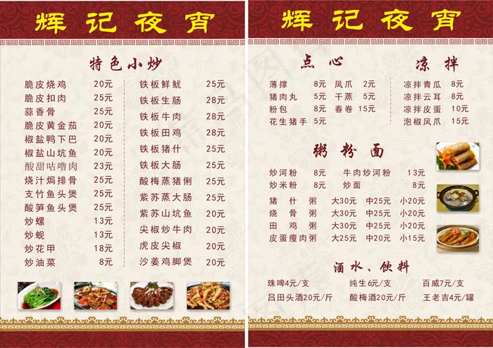 辉记宵夜菜单cdr矢量模版下载