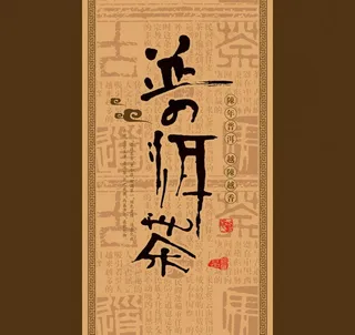 普洱茶礼盒图片