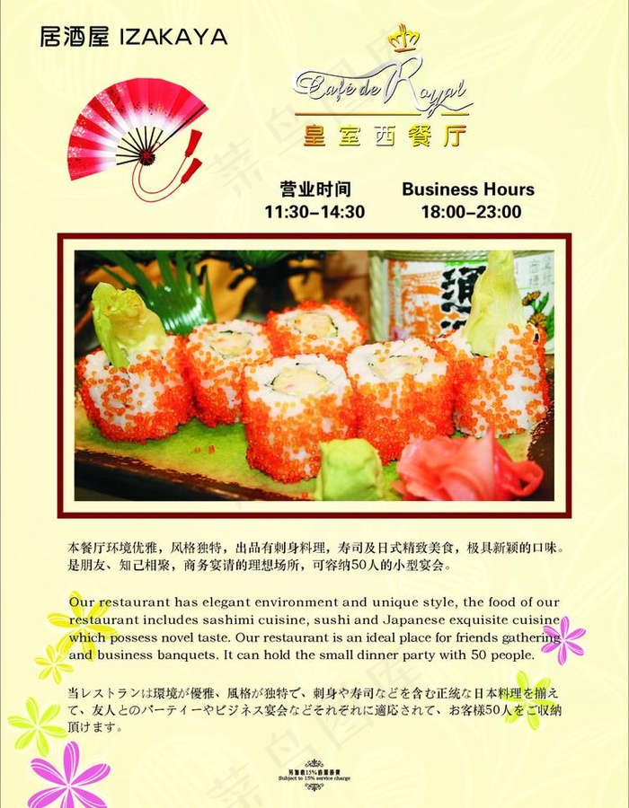 日本餐厅海报图片