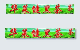 华莱健黑茶图片