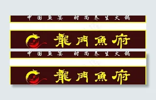 鱼府穿孔字广告门