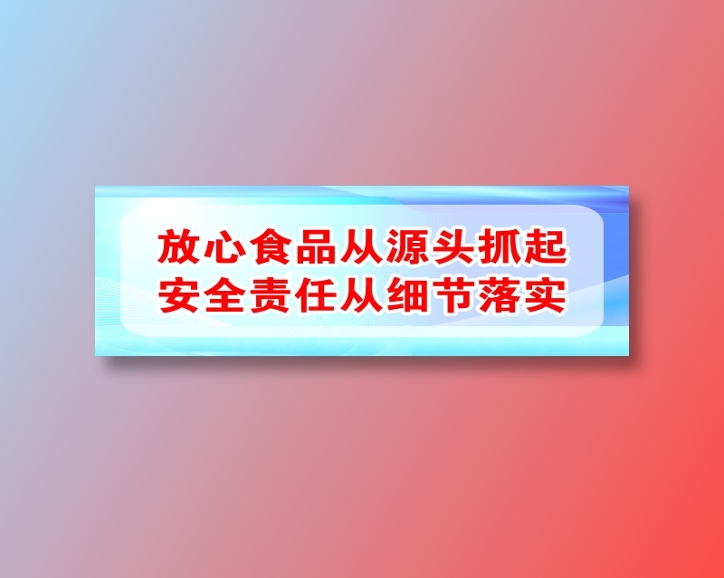 放心食品从源头抓起cdr矢量模版下载