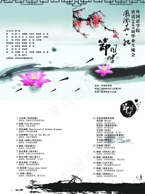 外院2009毕业晚会节目单图片