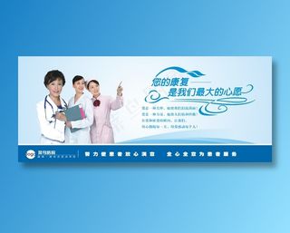 医院形象展板
