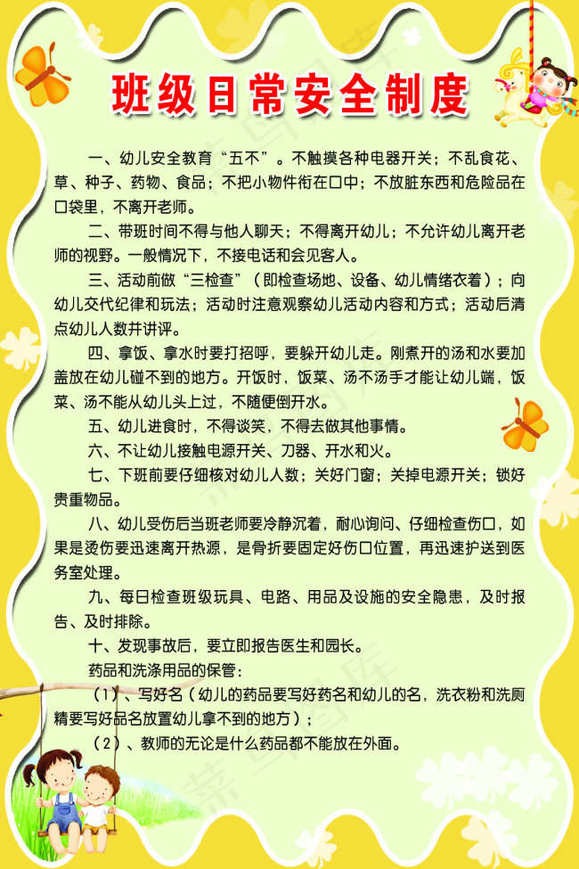 班级日常安全制度psd模版下载