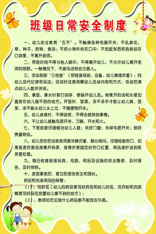 班级日常安全制度