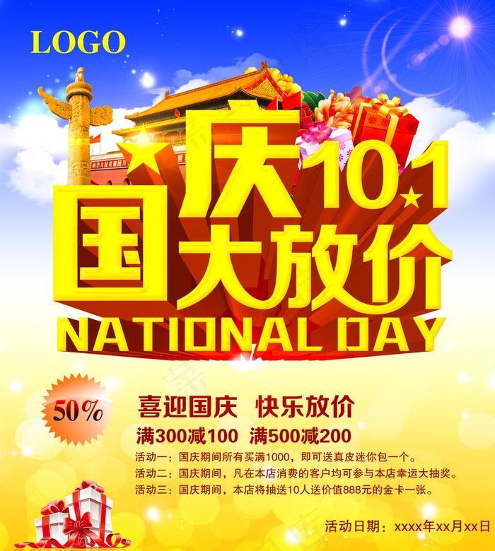 国庆大放价海报图片(5315X5906(DPI:300))psd模版下载