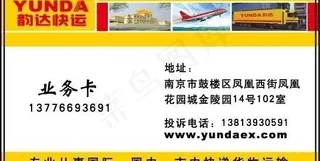 韵达快递名片图片