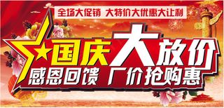 国庆大放价 国庆图片